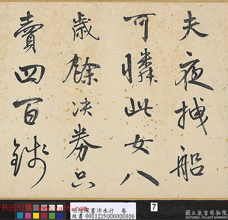 明代陆深行书手卷《沛水行》