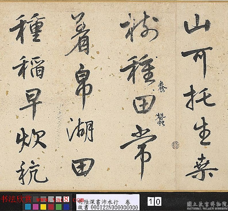 明代陆深行书手卷《沛水行》