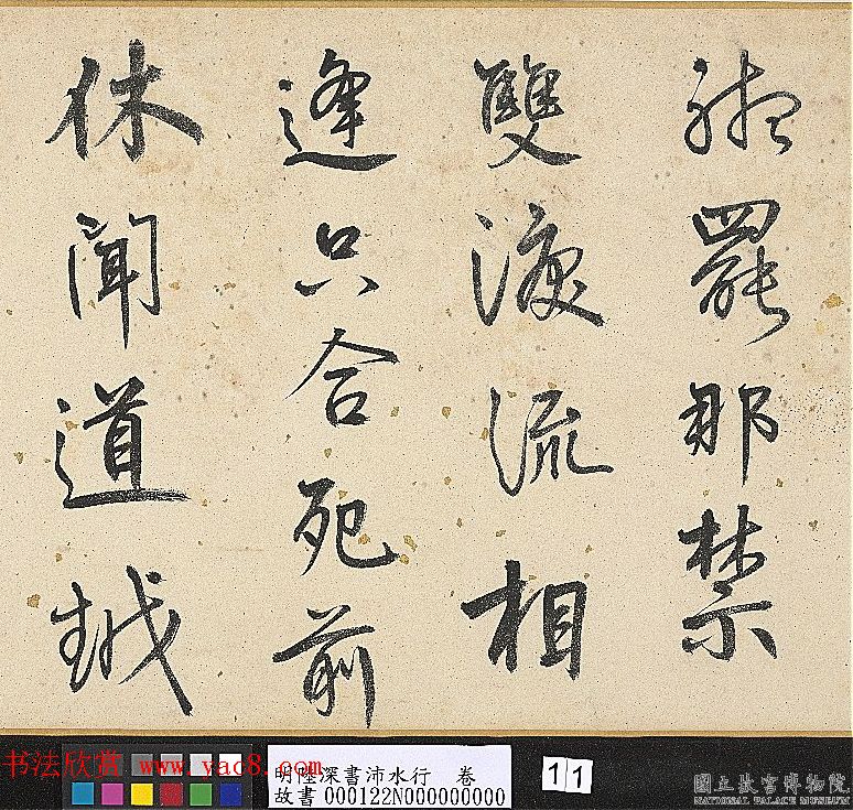 明代陆深行书手卷《沛水行》