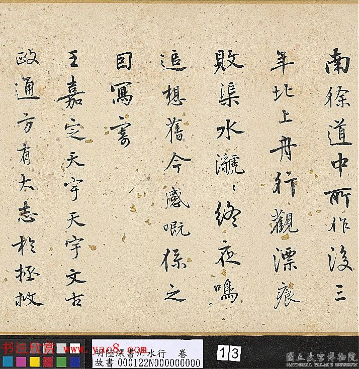 明代陆深行书手卷《沛水行》