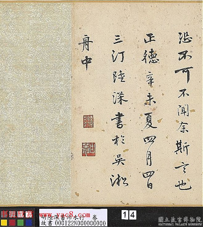 明代陆深行书手卷《沛水行》