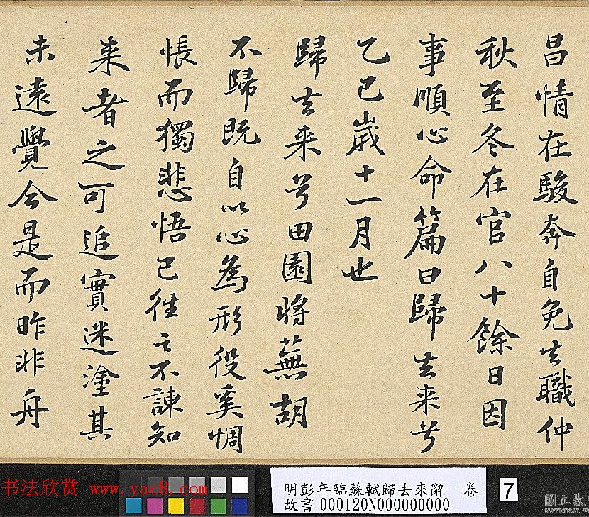 明代彭年书法临苏轼归去来辞卷