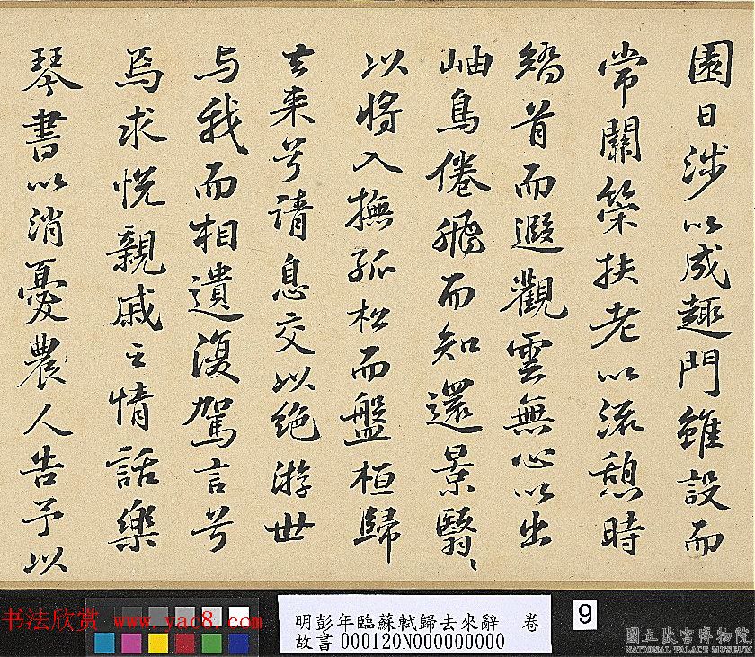 明代彭年书法临苏轼归去来辞卷