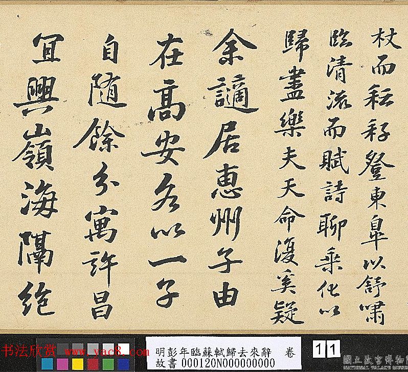 明代彭年书法临苏轼归去来辞卷