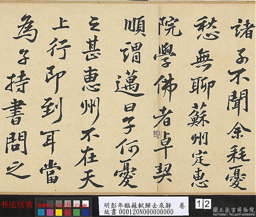 明代彭年书法临苏轼归去来辞卷