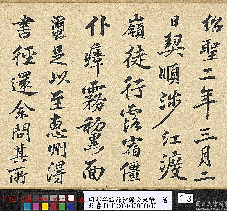 明代彭年书法临苏轼归去来辞卷