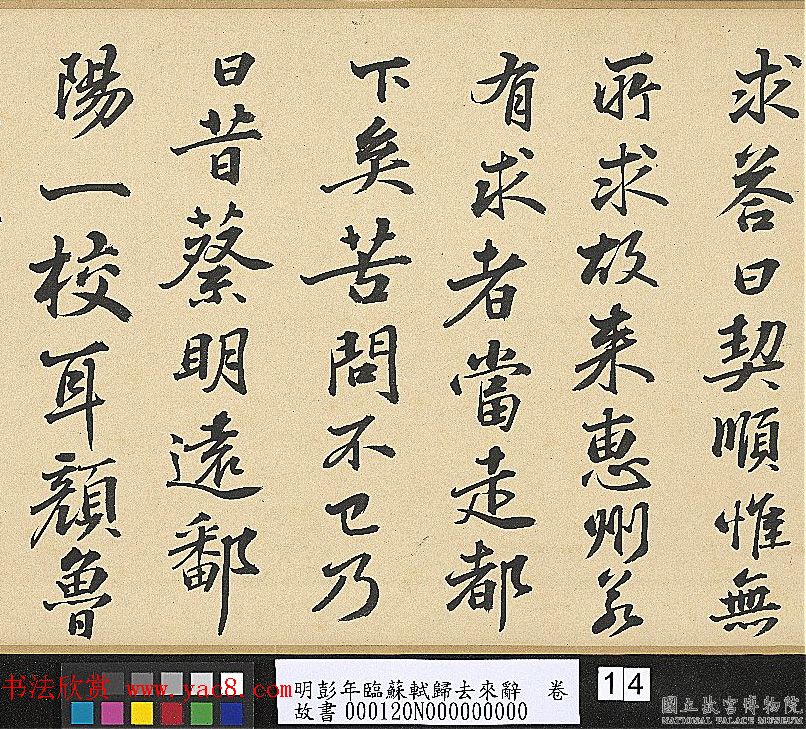 明代彭年书法临苏轼归去来辞卷