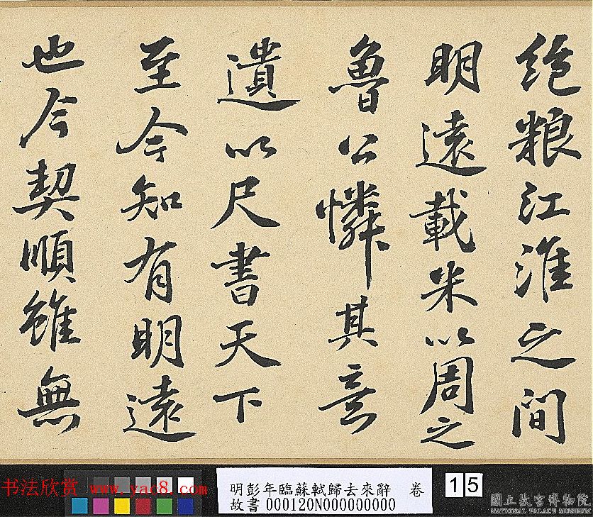 明代彭年书法临苏轼归去来辞卷