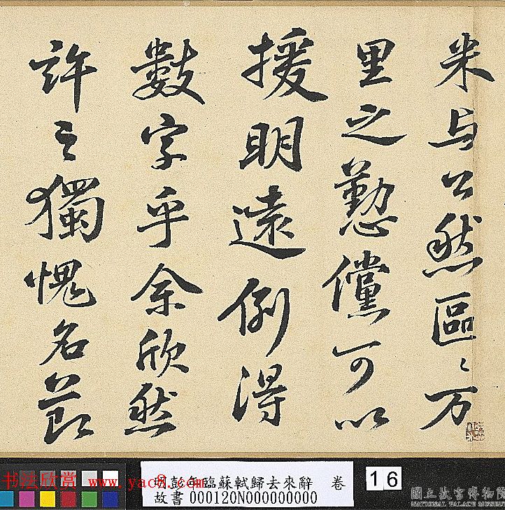 明代彭年书法临苏轼归去来辞卷