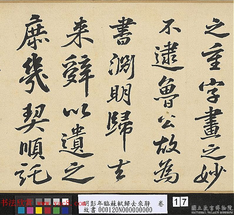 明代彭年书法临苏轼归去来辞卷