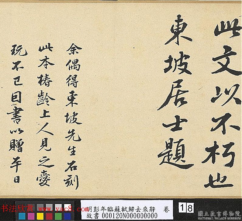 明代彭年书法临苏轼归去来辞卷