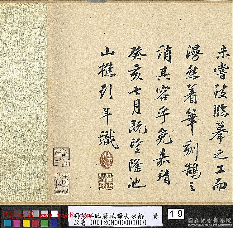 明代彭年书法临苏轼归去来辞卷