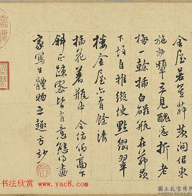 明代莫云卿书法《供花闲语》