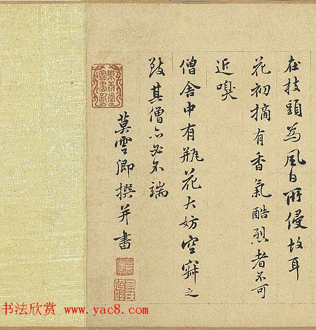 明代莫云卿书法《供花闲语》