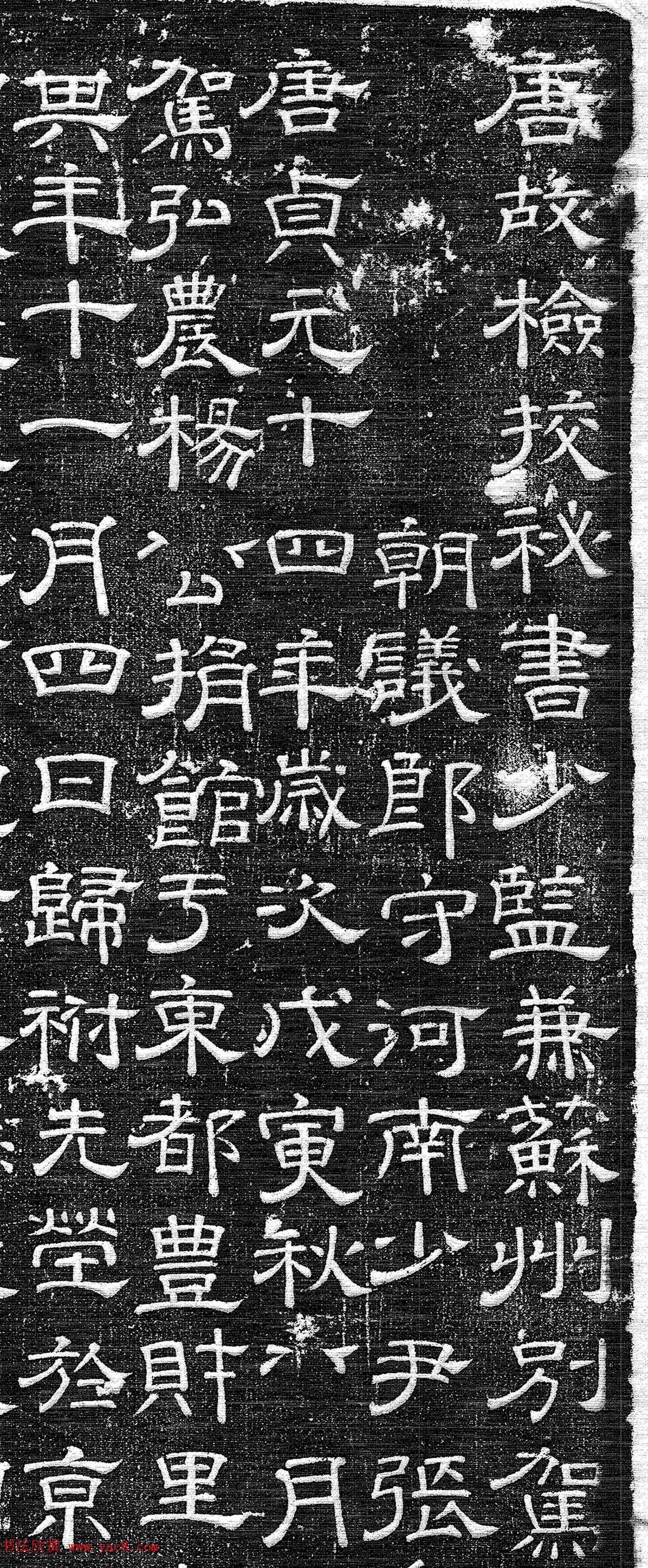 唐代史镐隶书《杨錤墓志铭并序》