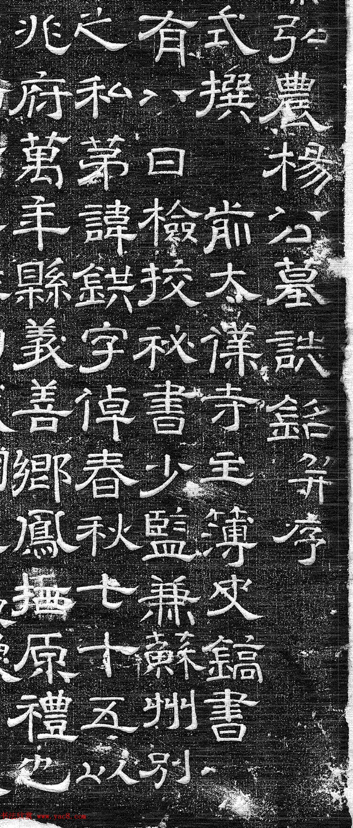 唐代史镐隶书《杨錤墓志铭并序》