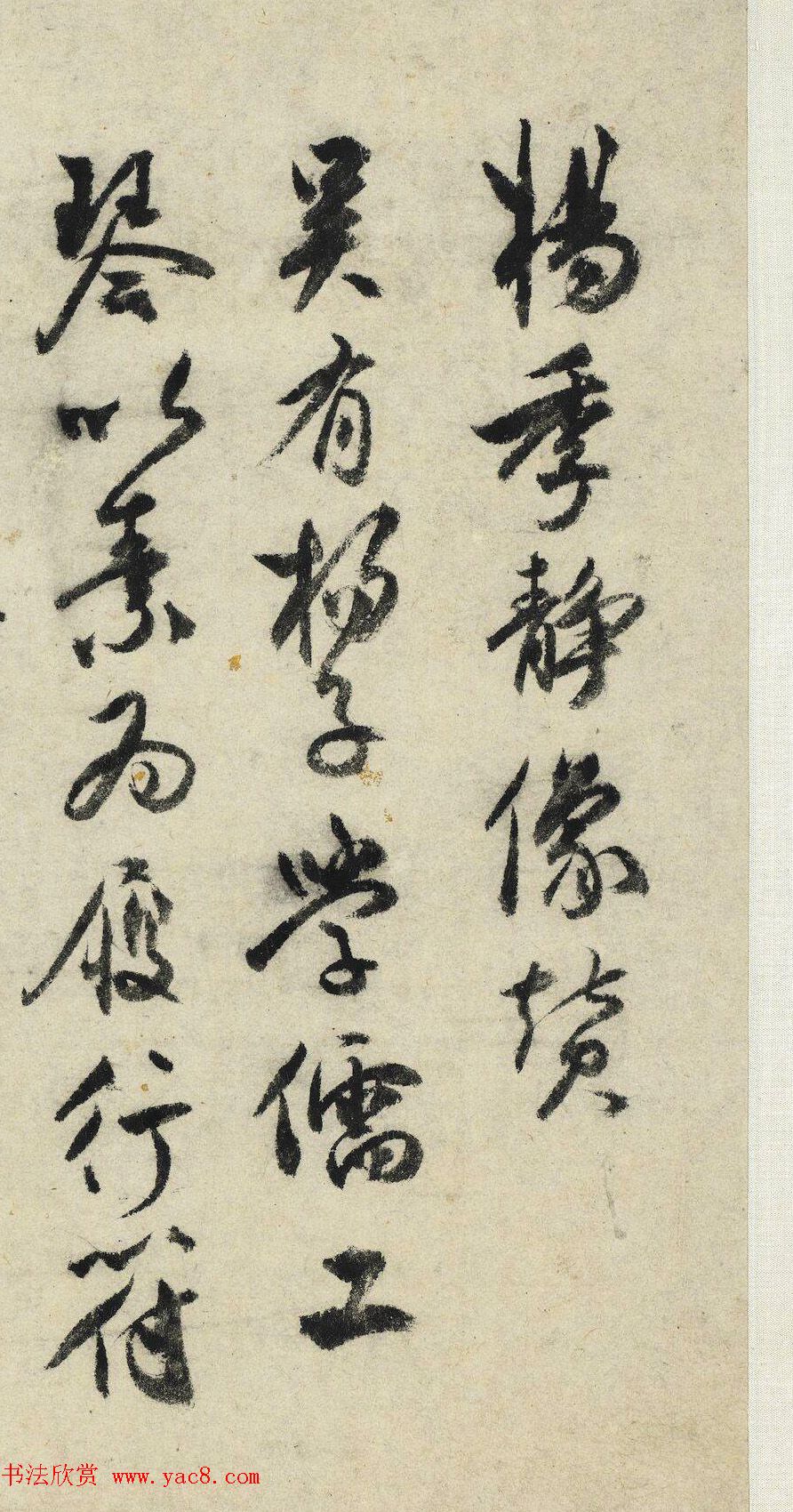 祝允明行书《杨季静像赞》