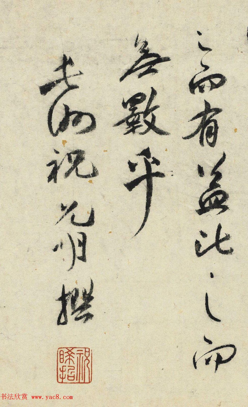 祝允明行书《杨季静像赞》