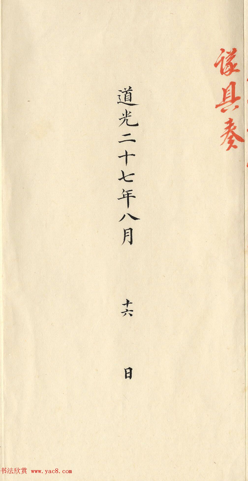 清朝道光皇帝朱批闽浙总督刘韵珂奏折 清朝道光皇帝朱批闽浙总督刘韵珂奏折