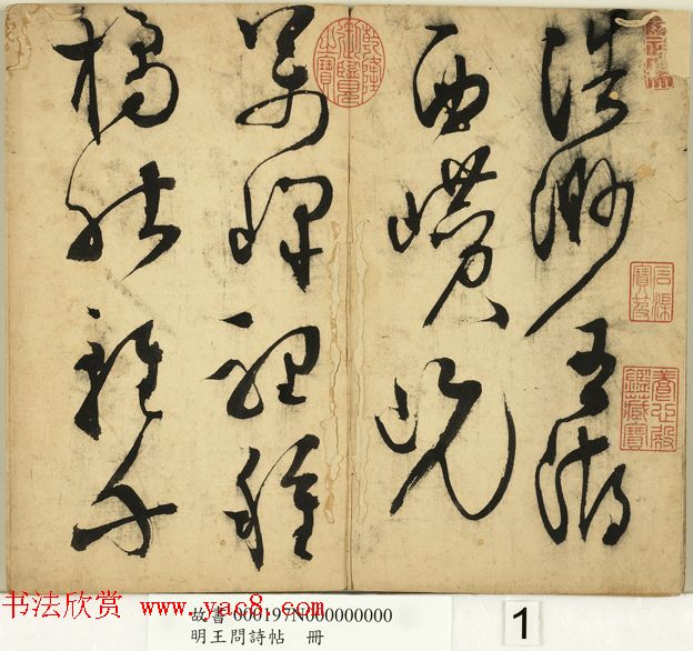 明代王问草书诗帖册