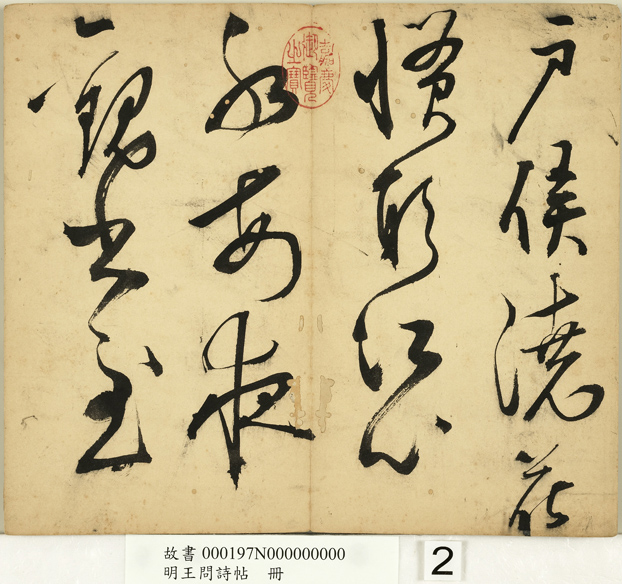 明代王问草书诗帖册