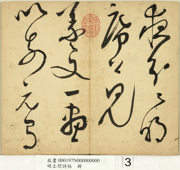 明代王问草书诗帖册