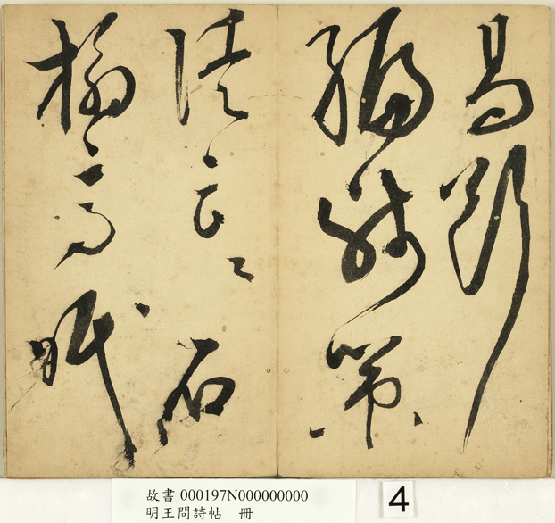 明代王问草书诗帖册