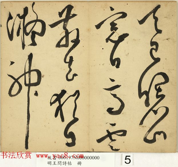 明代王问草书诗帖册