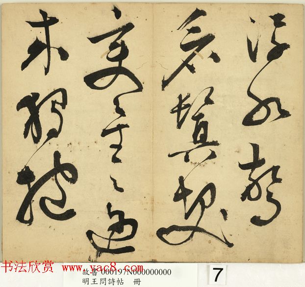 明代王问草书诗帖册