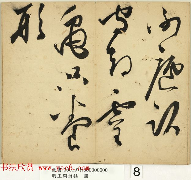 明代王问草书诗帖册