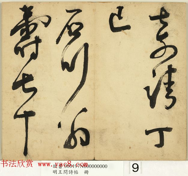 明代王问草书诗帖册