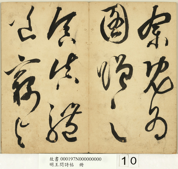 明代王问草书诗帖册