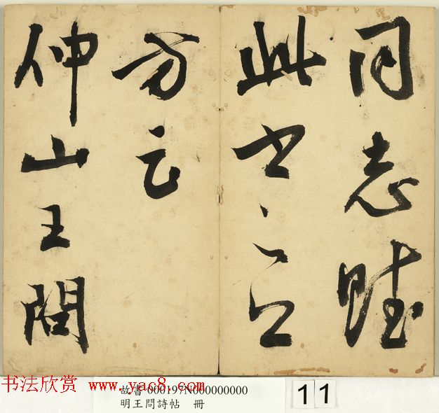 明代王问草书诗帖册