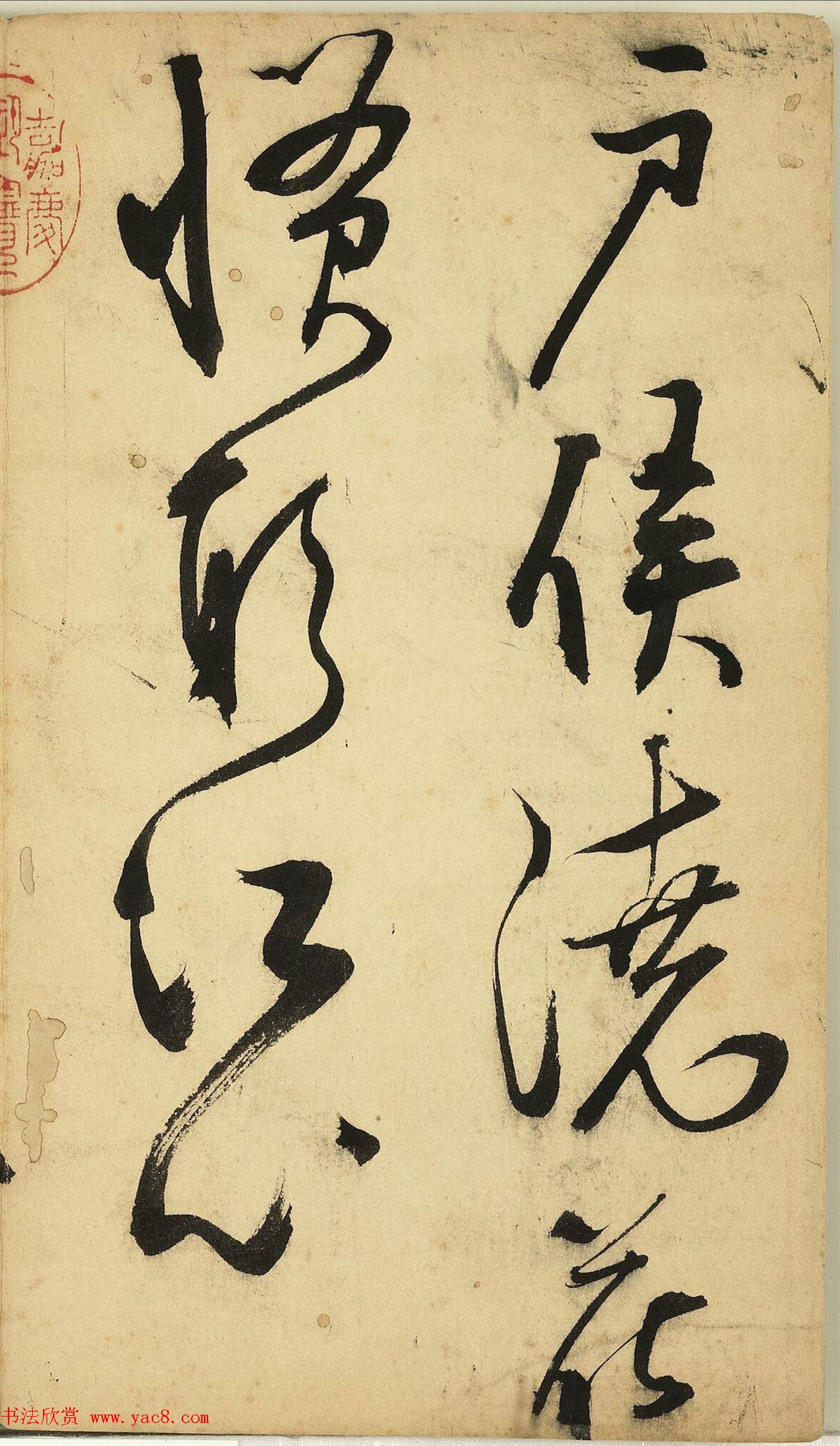 明代王问草书诗帖册