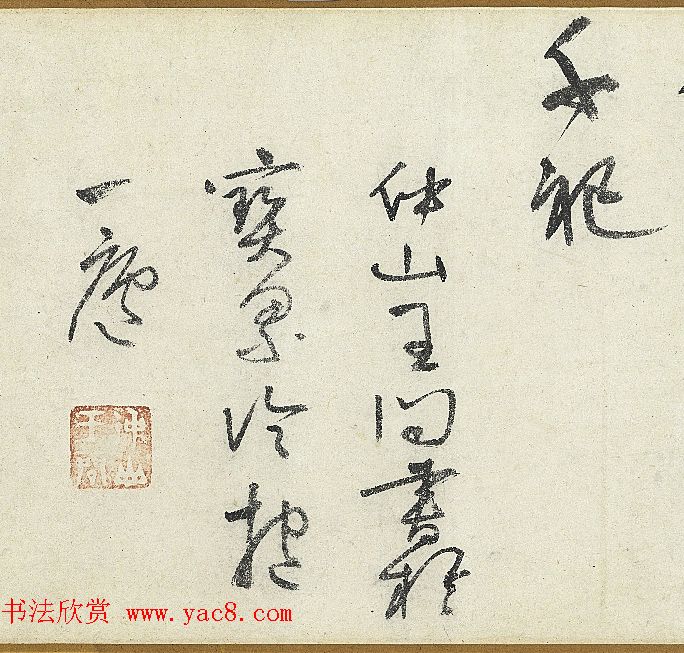 明代王问行草书《茶歌》