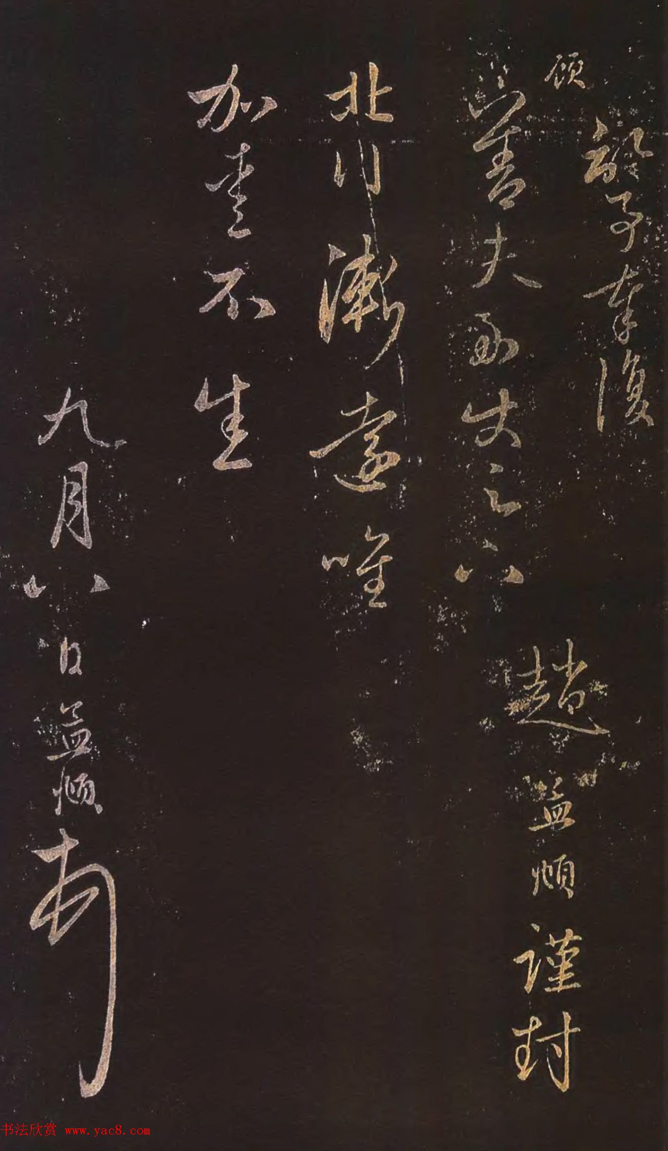 赵孟頫行草书《北行渐远帖》