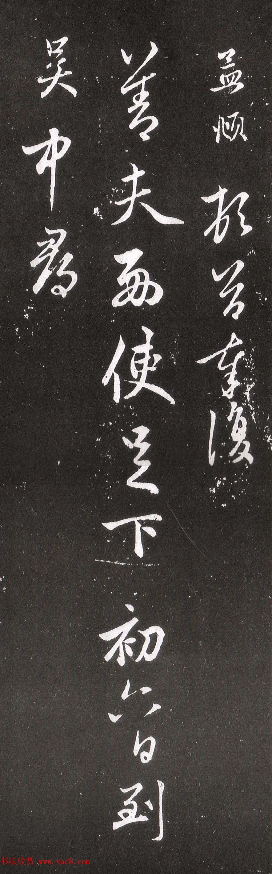 赵孟頫行草书《北行渐远帖》