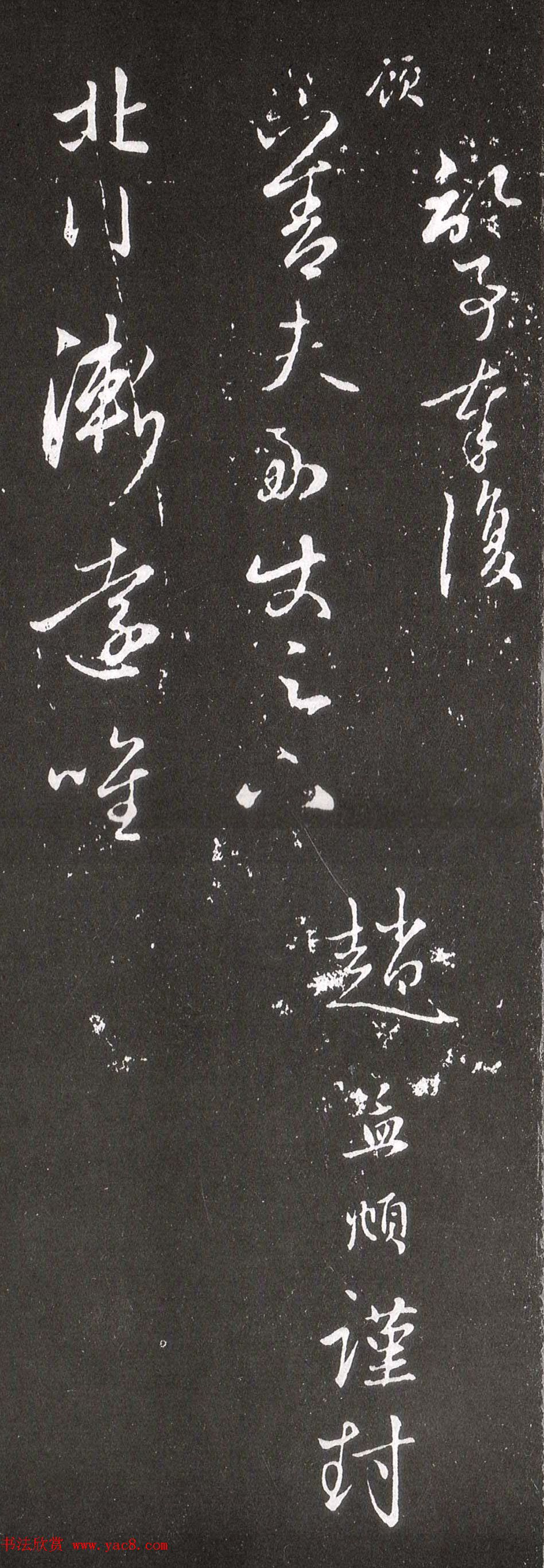 赵孟頫行草书《北行渐远帖》