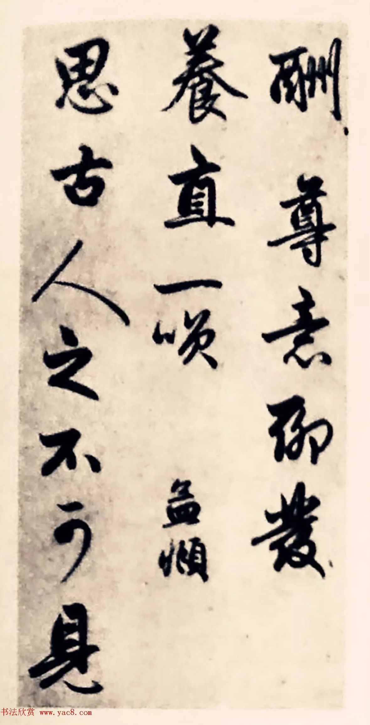 元代赵孟頫行书《求友赋》