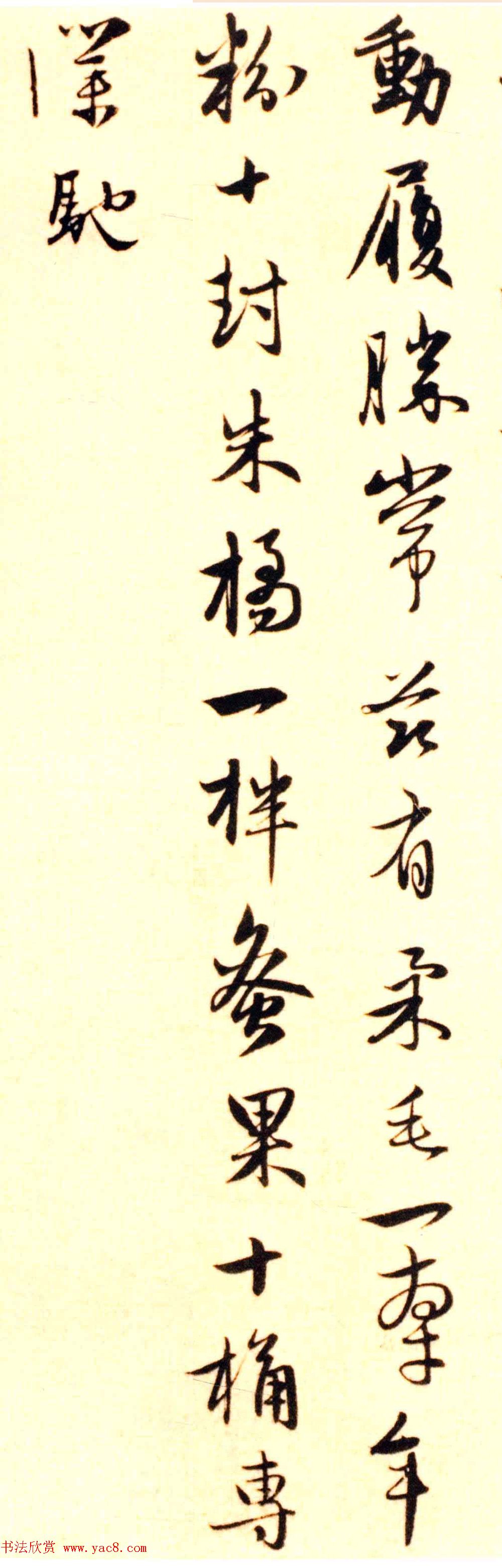 赵孟頫致明远提举尺牍《柔毛帖》