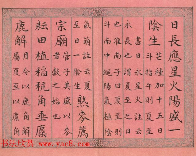 清永锡书御制二十四气诗册《夏至》