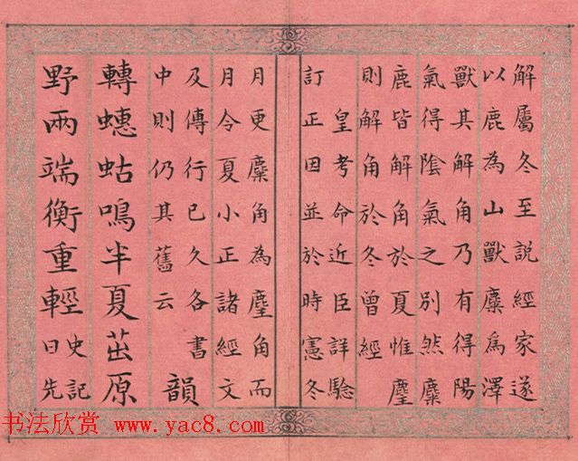 清永锡书御制二十四气诗册《夏至》