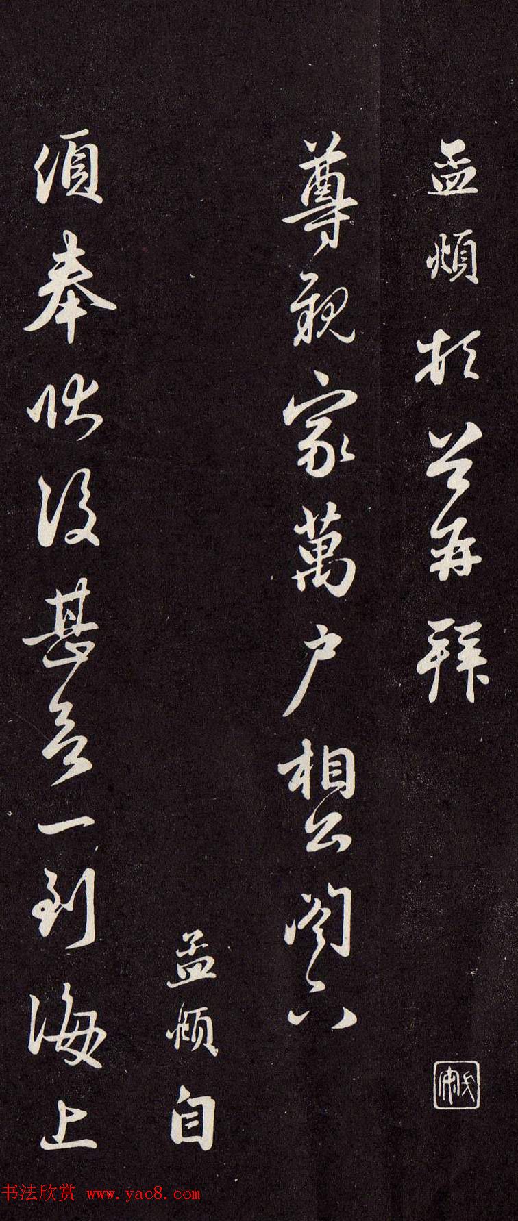 赵孟頫致尊亲家万户相公札（欲到海上帖）