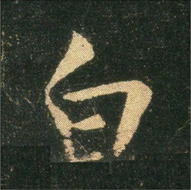 钟繇《雪寒帖》单字欣赏