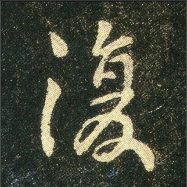 钟繇《雪寒帖》单字欣赏