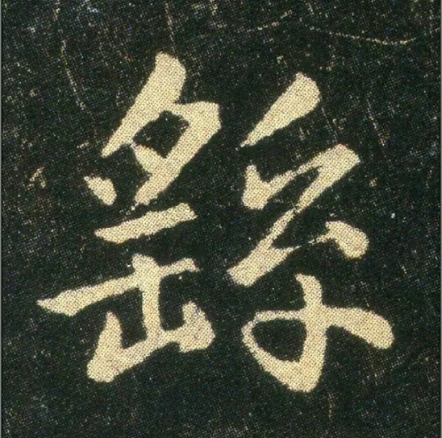 钟繇《雪寒帖》单字欣赏