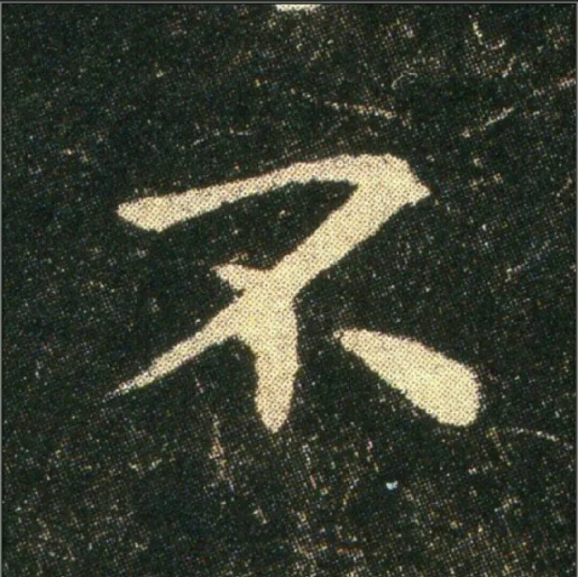 钟繇《雪寒帖》单字欣赏