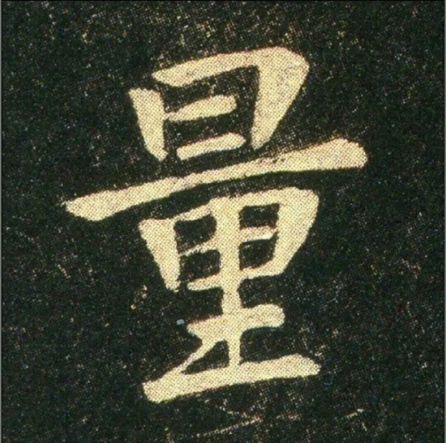 钟繇《雪寒帖》单字欣赏