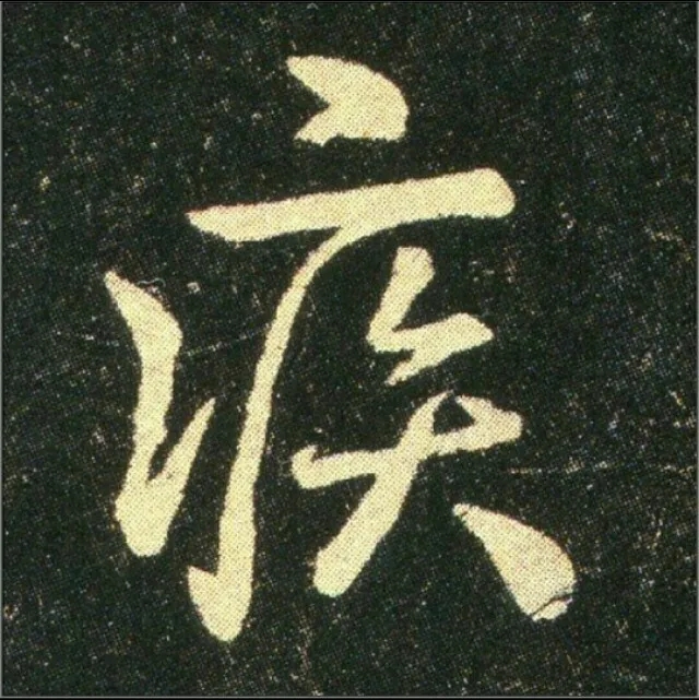 钟繇《雪寒帖》单字欣赏