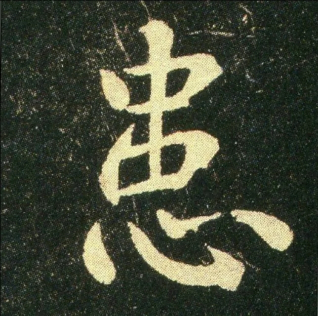 钟繇《雪寒帖》单字欣赏